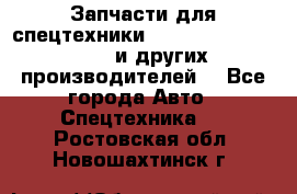 Запчасти для спецтехники XCMG, Shantui, Shehwa и других производителей. - Все города Авто » Спецтехника   . Ростовская обл.,Новошахтинск г.